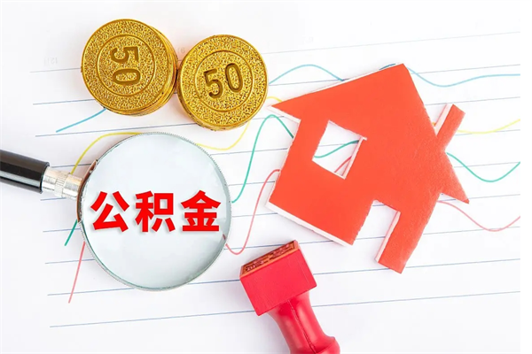 安陆辞职后取住房公积金（辞职了取公积金怎么取）