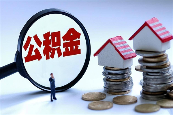 安陆公积金代取到那（代取公积金都是用的什么办法）