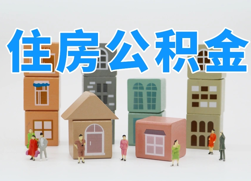 安陆公积金该怎么取出来（怎么取出来住房公积金）