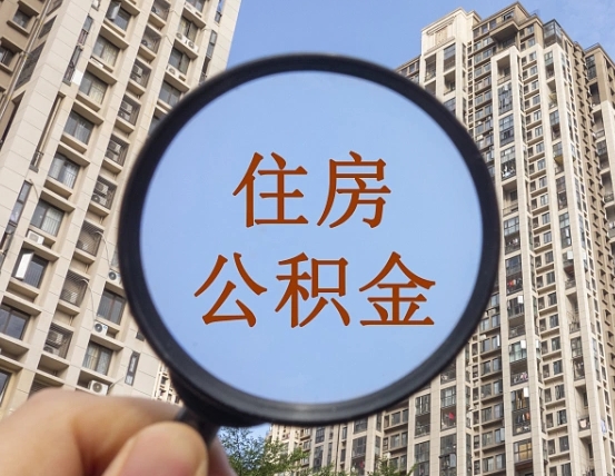 安陆住房公积金怎么取出来（请问一下住房公积金怎么取）