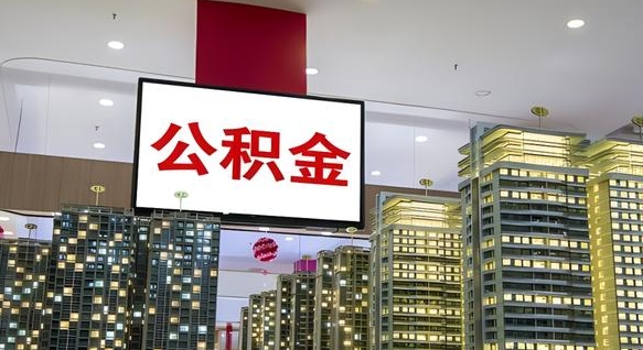 安陆离职封存了个人公积金怎么提（离职封存的公积金）